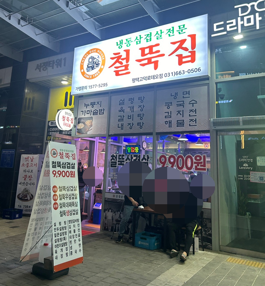 철뚝집평택고덕 이미지