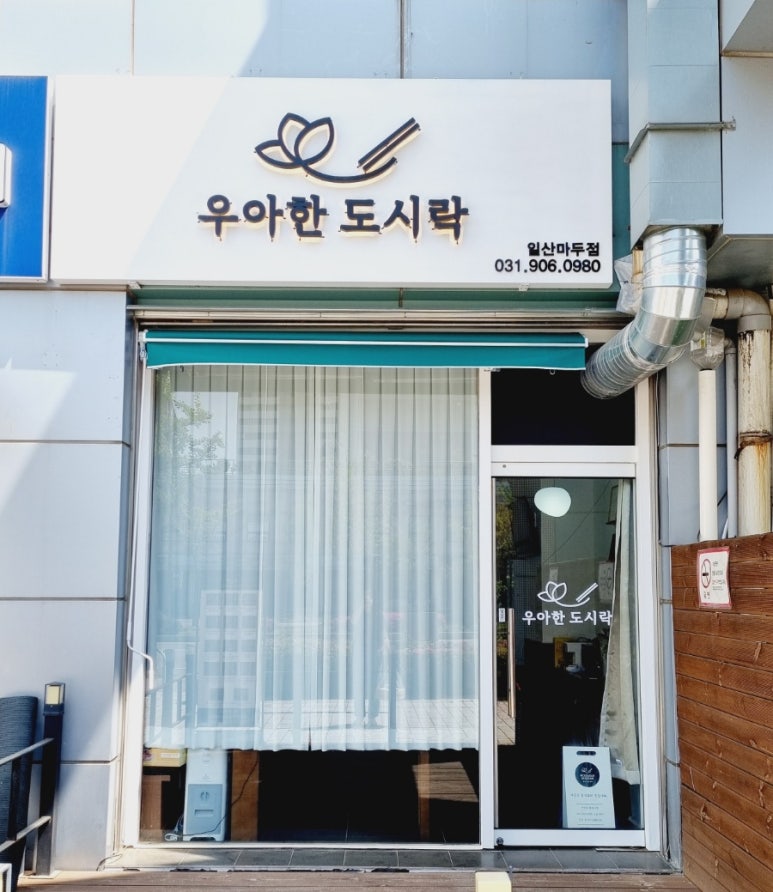 우아한도시락 일산마두점 이미지