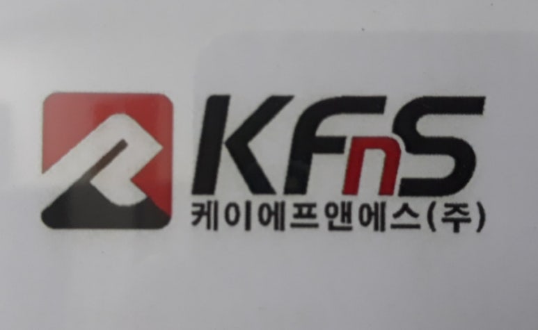 케이에프앤에스(주) 이미지
