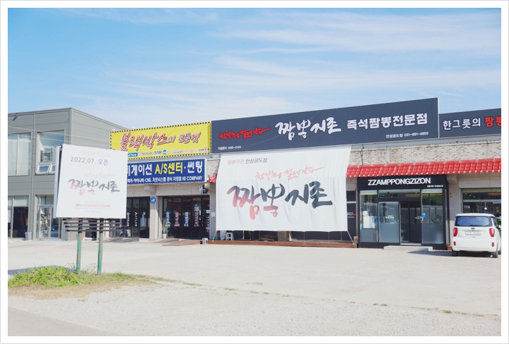 즐거운짬뽕 이미지
