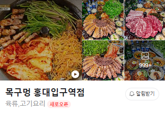 목구멍 홍대입구역점 이미지