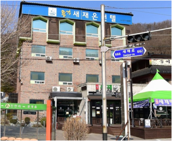 새재온천텔 이미지