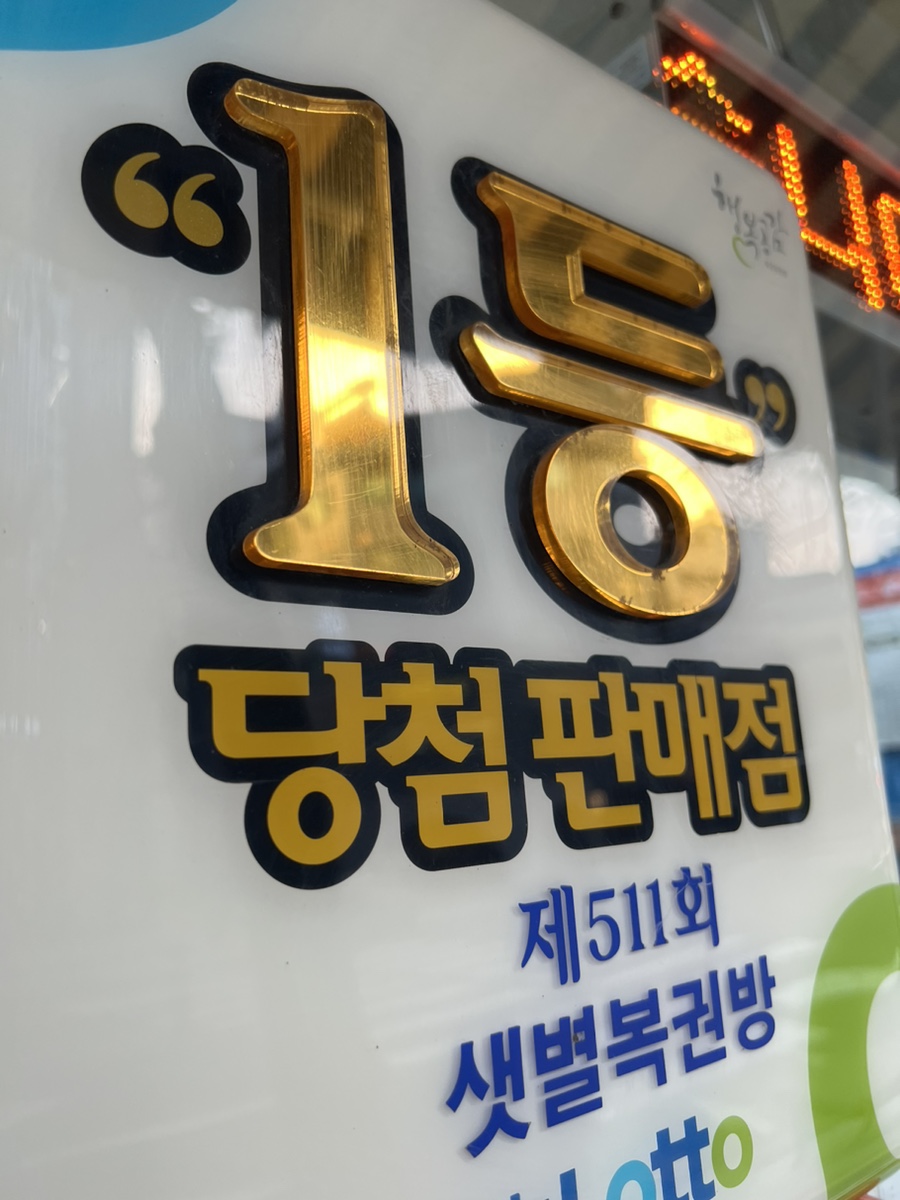 샛별복권방 이미지