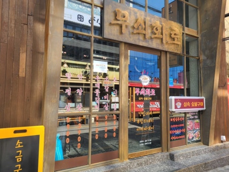 무쇠화로 이미지