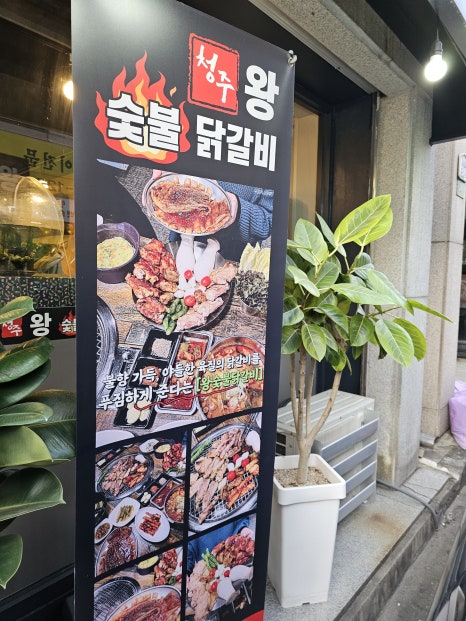 청주왕숯불닭갈비 이미지