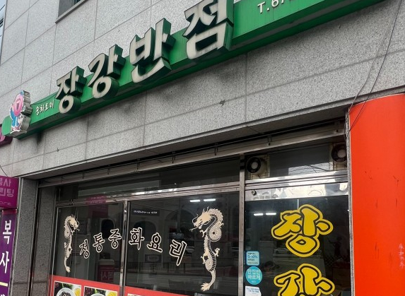 장강반점 이미지