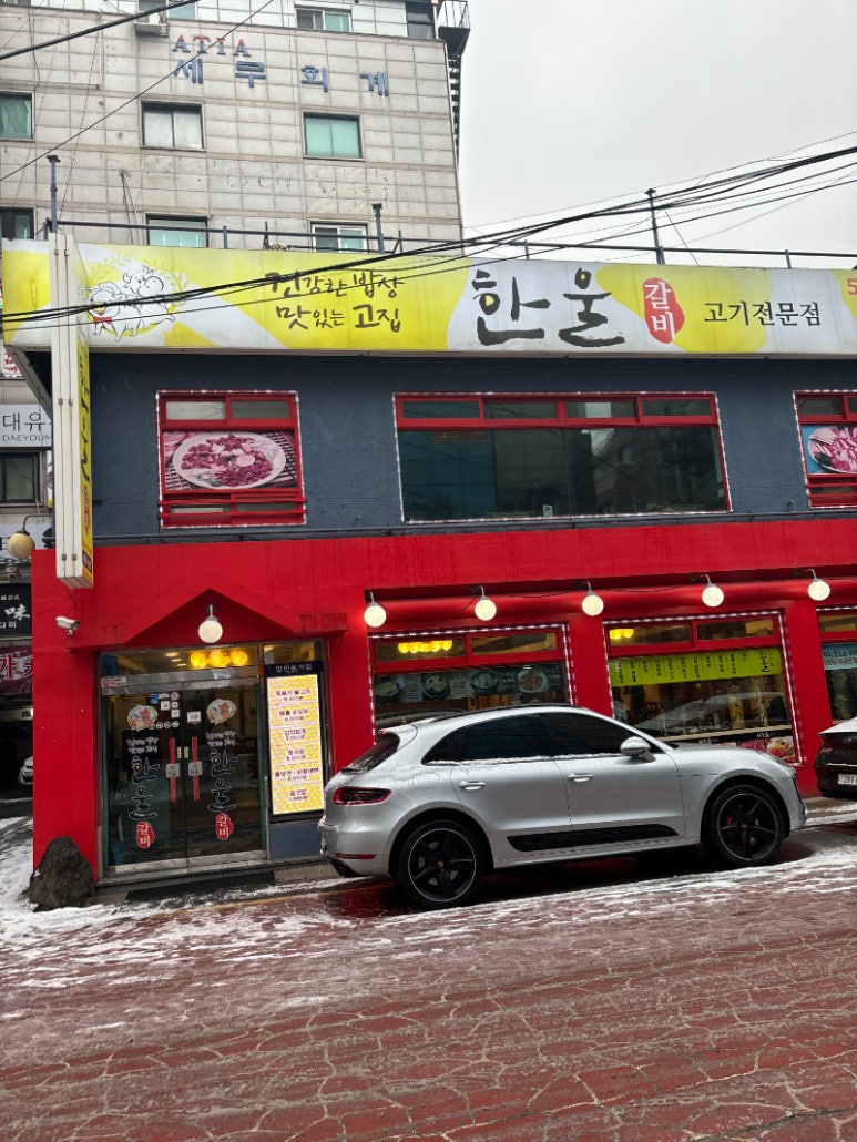 한울갈비 이미지