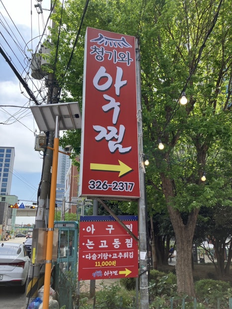 청기와아구찜 이미지