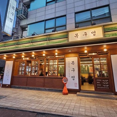 목구멍 홍대입구역점 이미지
