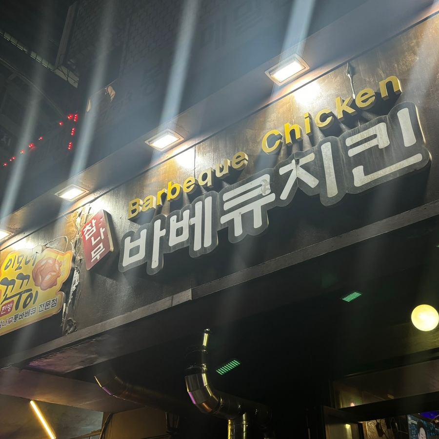 이모네통닭 이미지