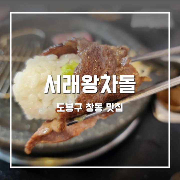서래왕차돌 이미지