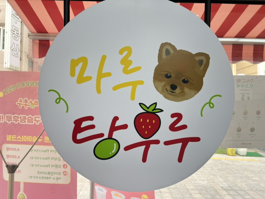 마루탕후루부경대점 이미지