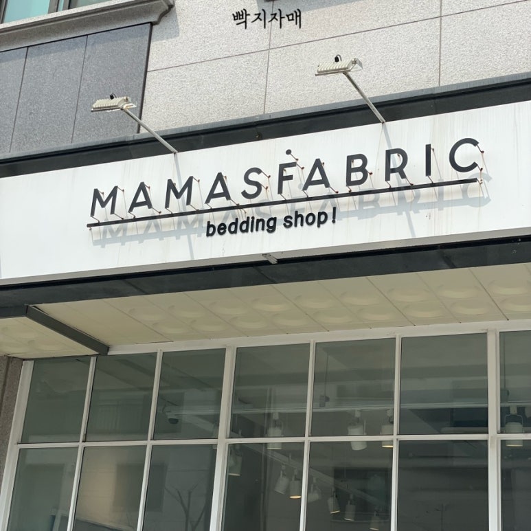 마마스패브릭 이미지