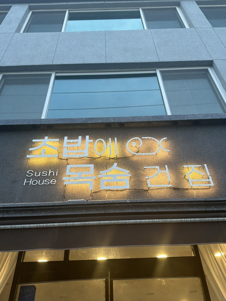 초밥에목숨건집 이미지