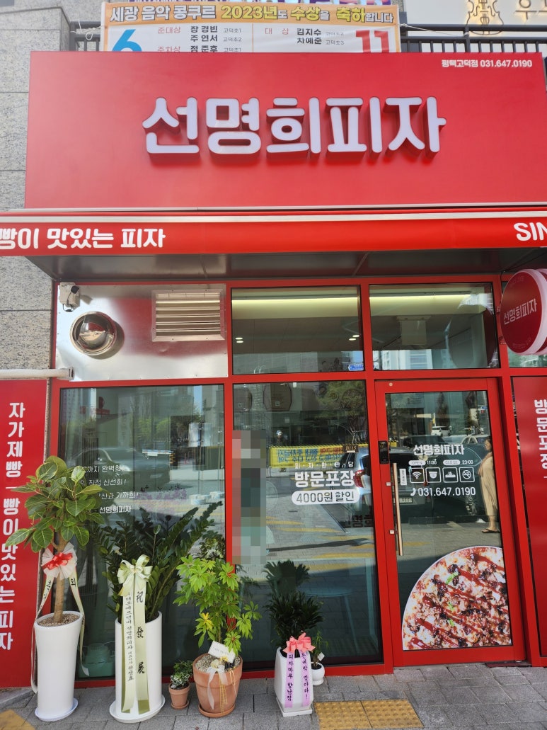 선명희피자 평택고덕점 이미지