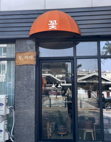 꽃바바 이미지