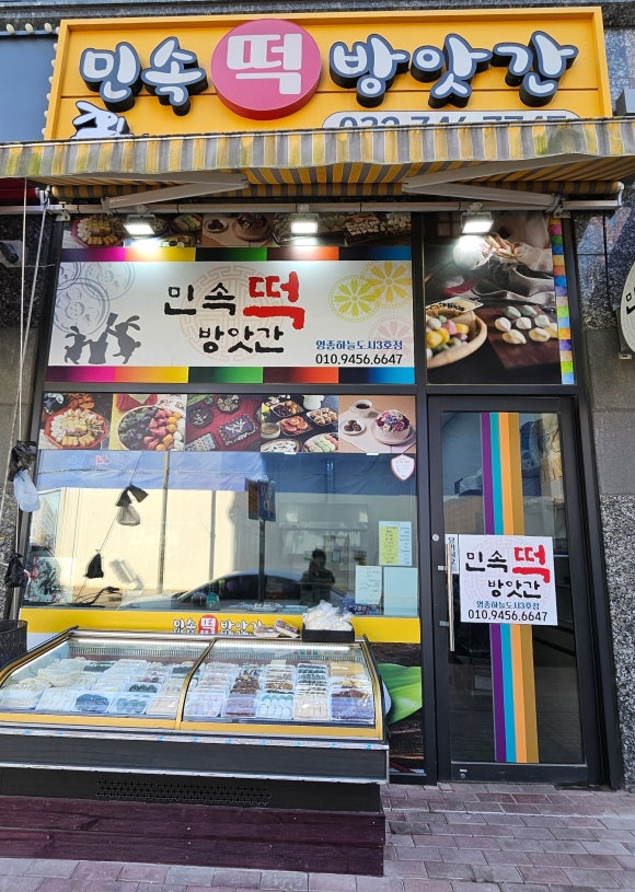 민속떡방앗간 이미지