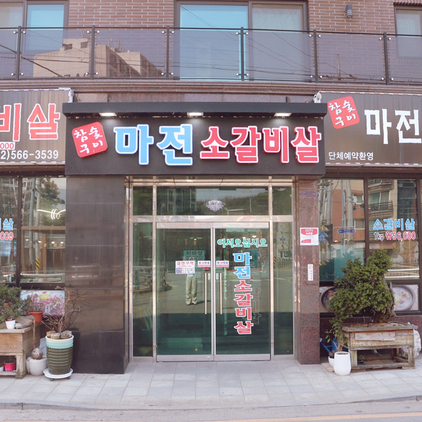 마전소갈비살 이미지
