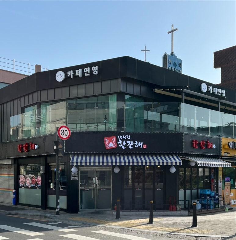 냉삼겹한잔해 이미지