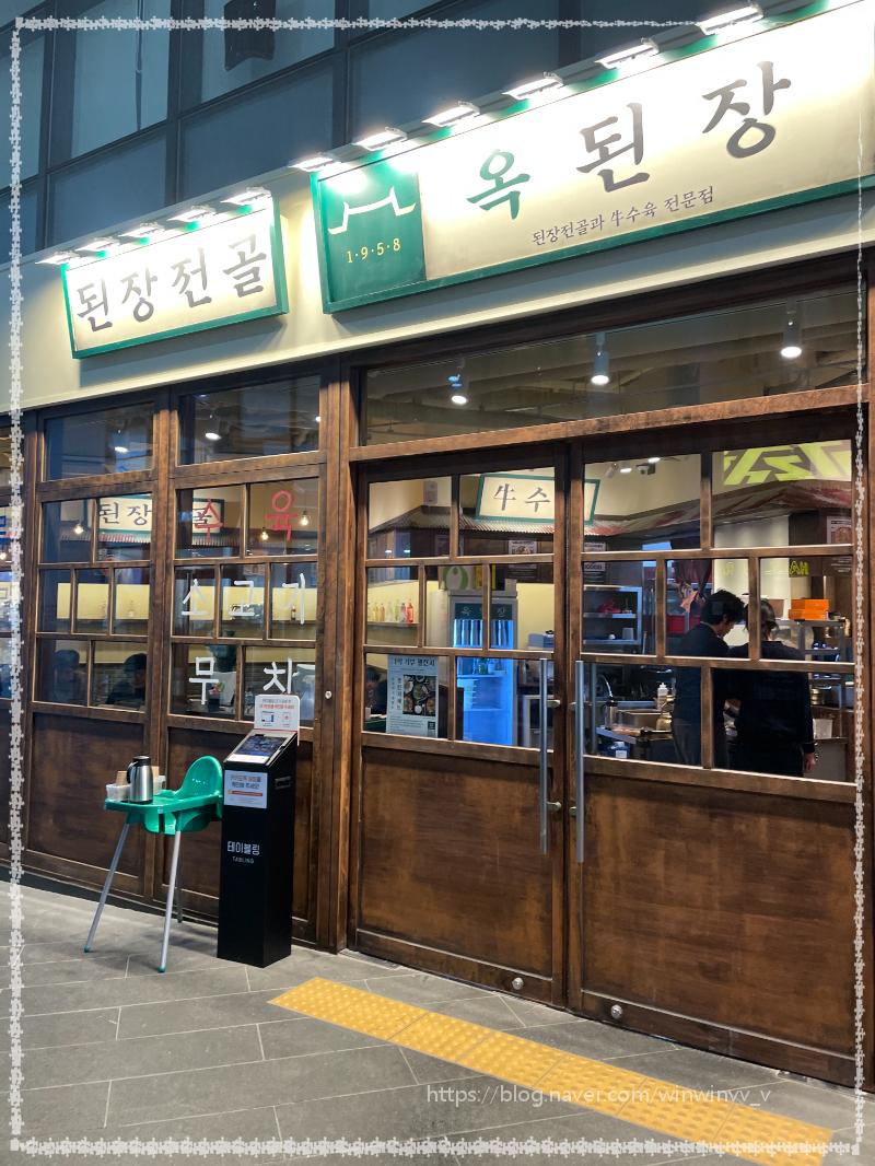 옥된장 공덕점 이미지
