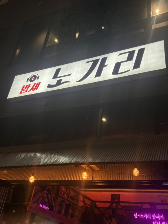 밤새노가리 이미지