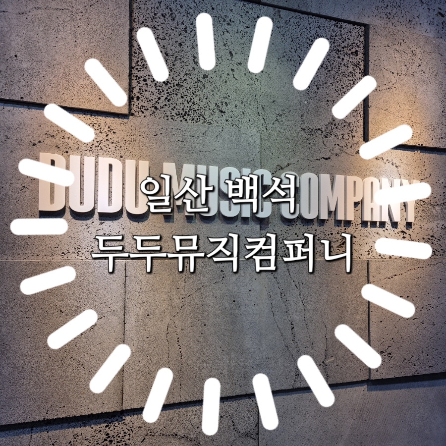 단 뮤직 컴퍼니 이미지