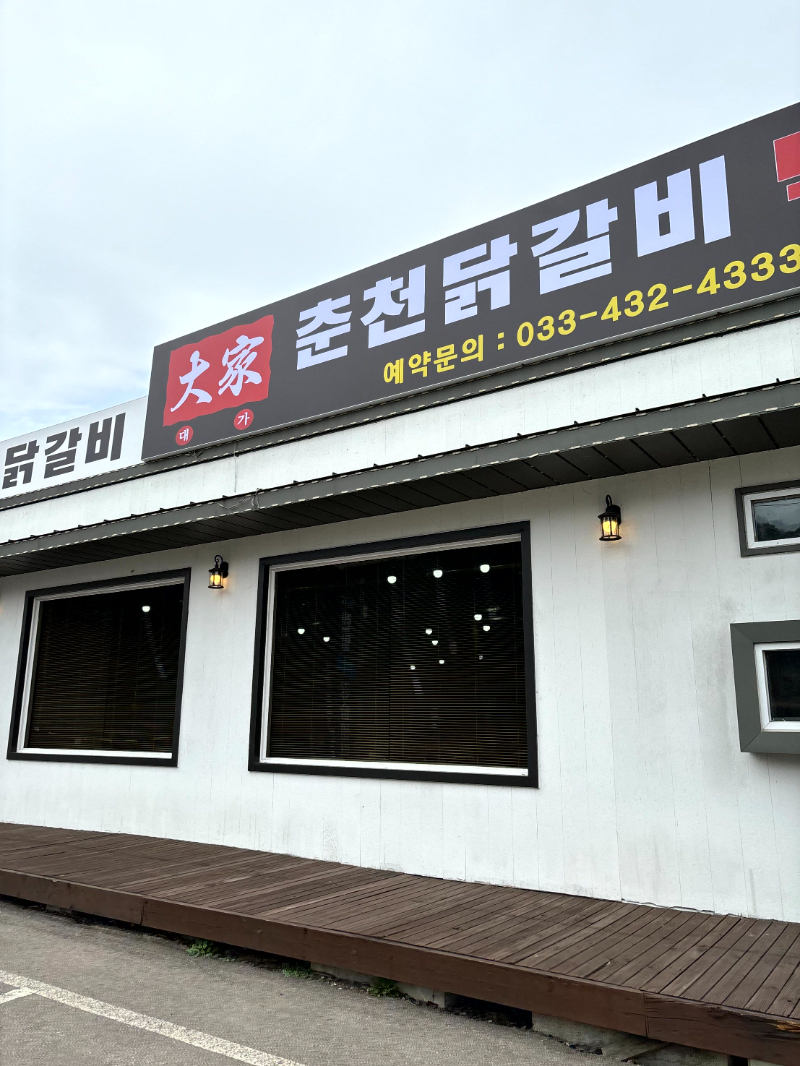 춘천집닭갈비막국수 이미지