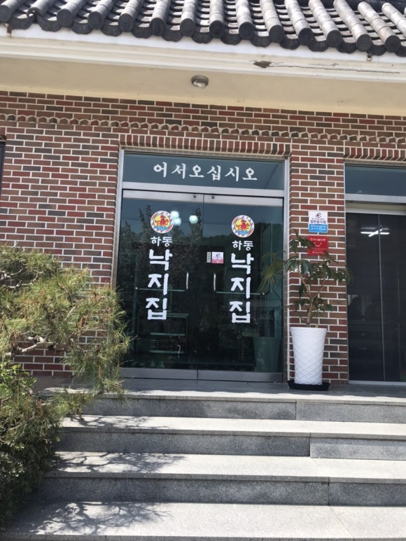 하동낙지집 이미지