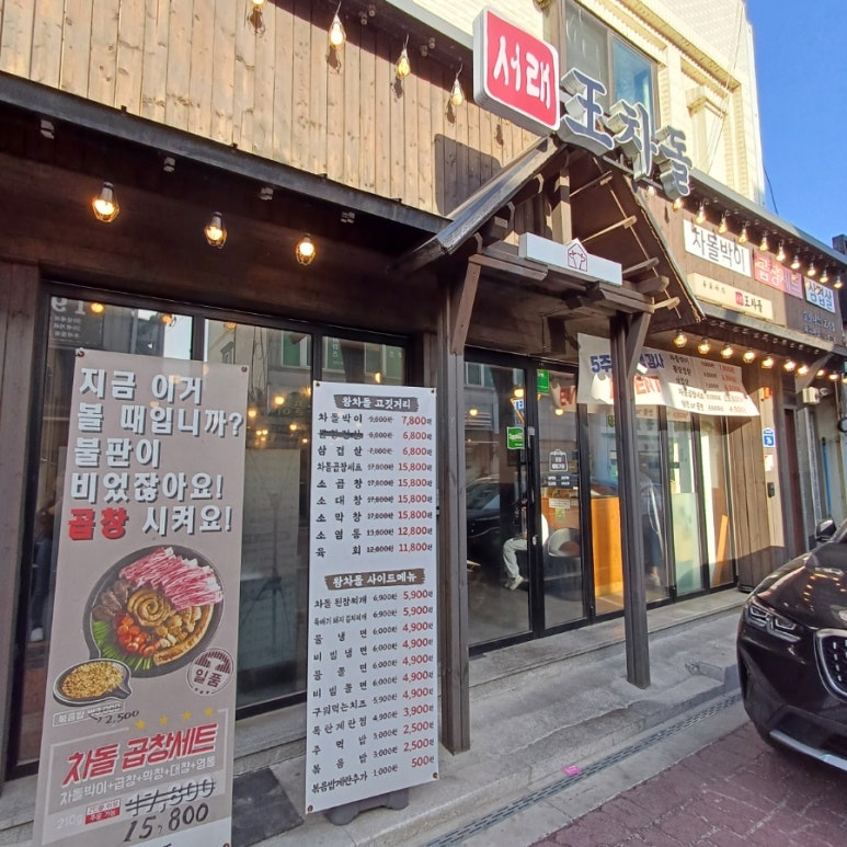 서래왕차돌 연천전곡점 이미지