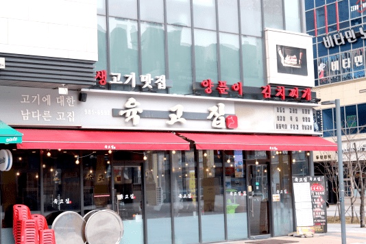 고기잘하는집 이미지