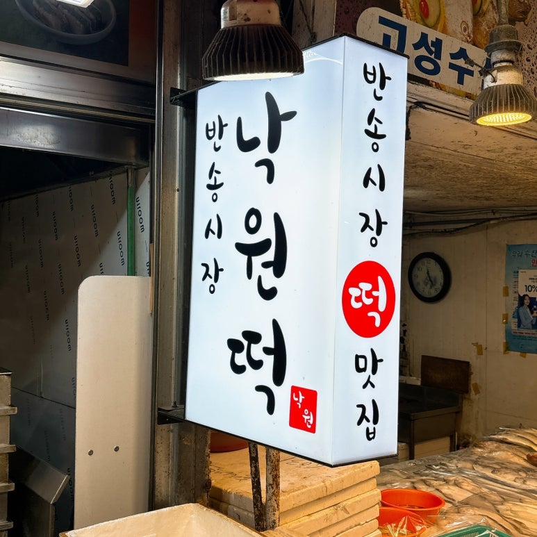 운동장떡집 이미지