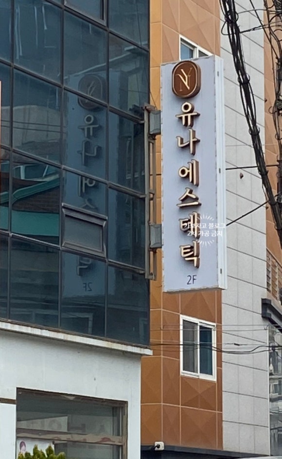 유나에스테틱 이미지