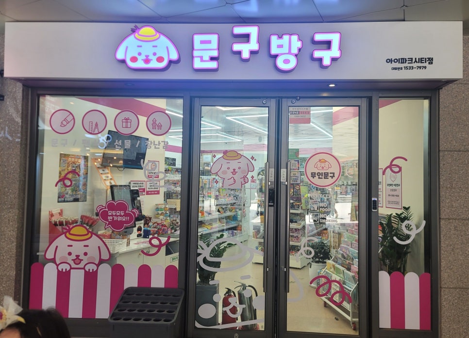 문구방구아이파크시티점 이미지