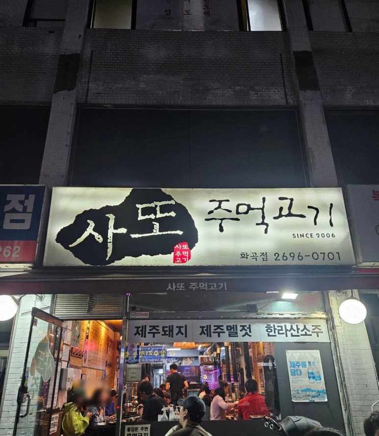 사또주먹고기 이미지