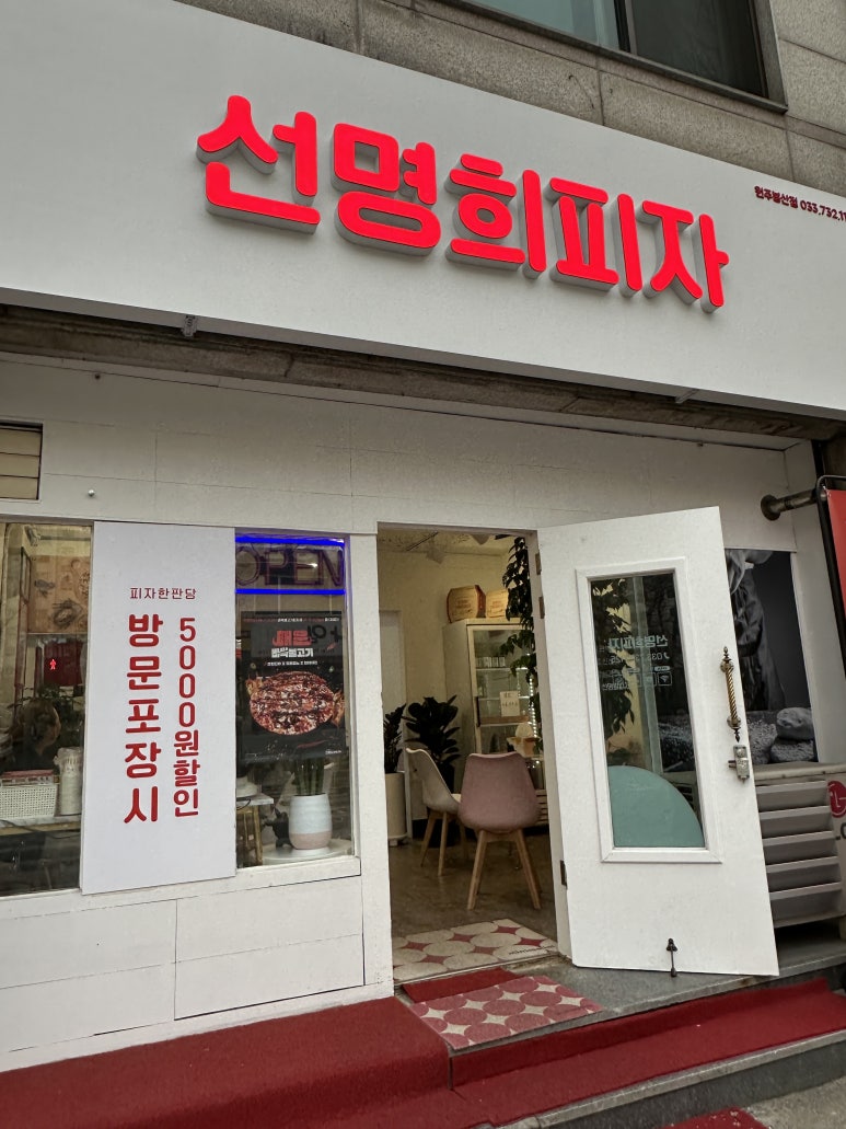 선명희피자원주 이미지