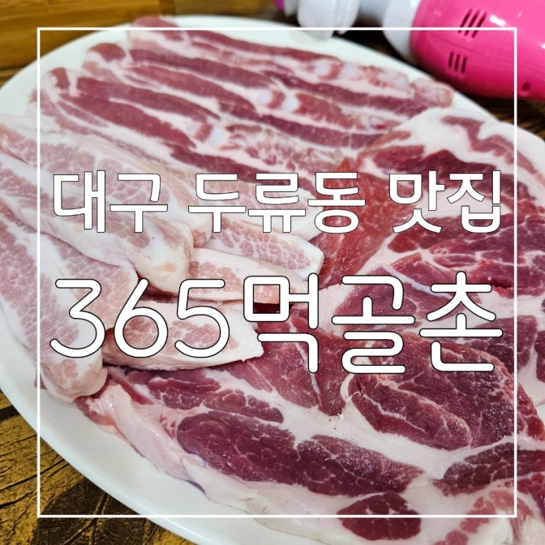 365먹골촌 이미지