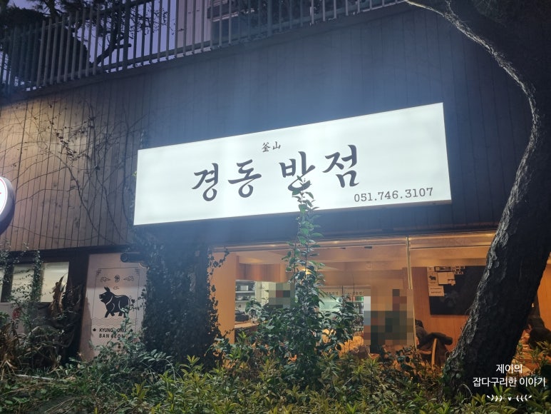 경동반점 이미지