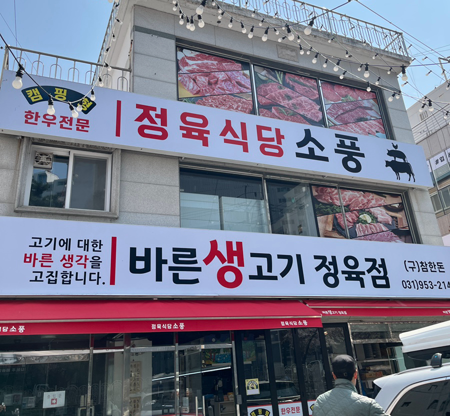 소풍정육점 이미지