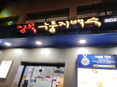 정목누룽지백숙 이미지