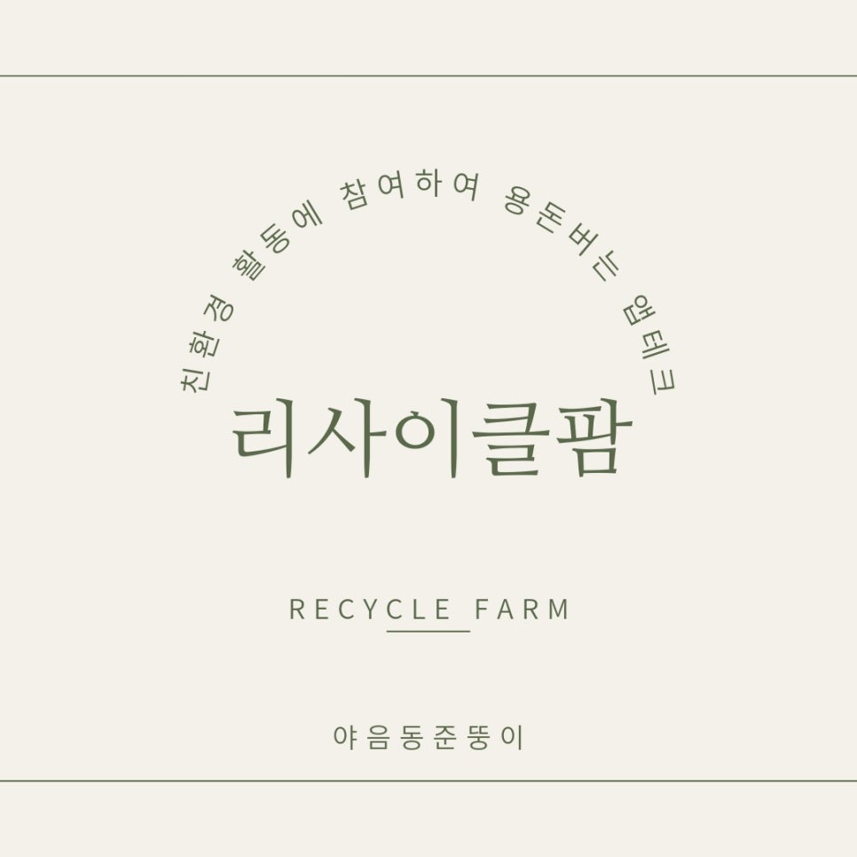 리싸이클팜 이미지