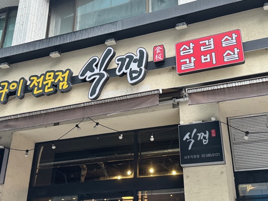 식껍서초 이미지