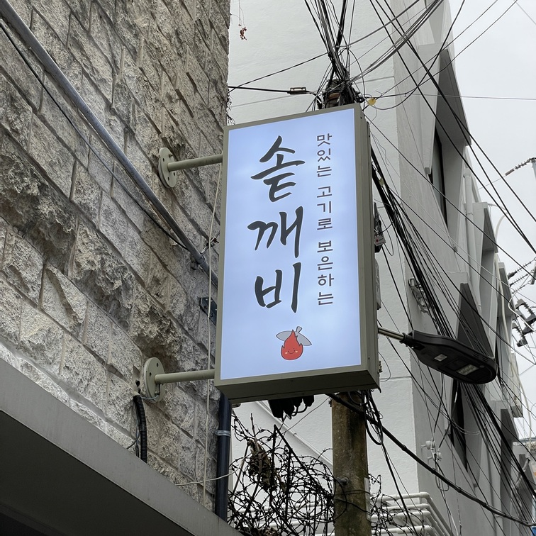 깨비반찬 이미지