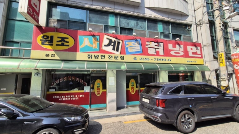원조사계절칡냉면 이미지