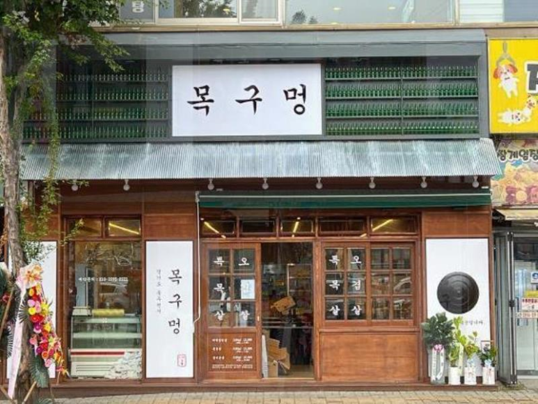 목구멍동두천점 이미지