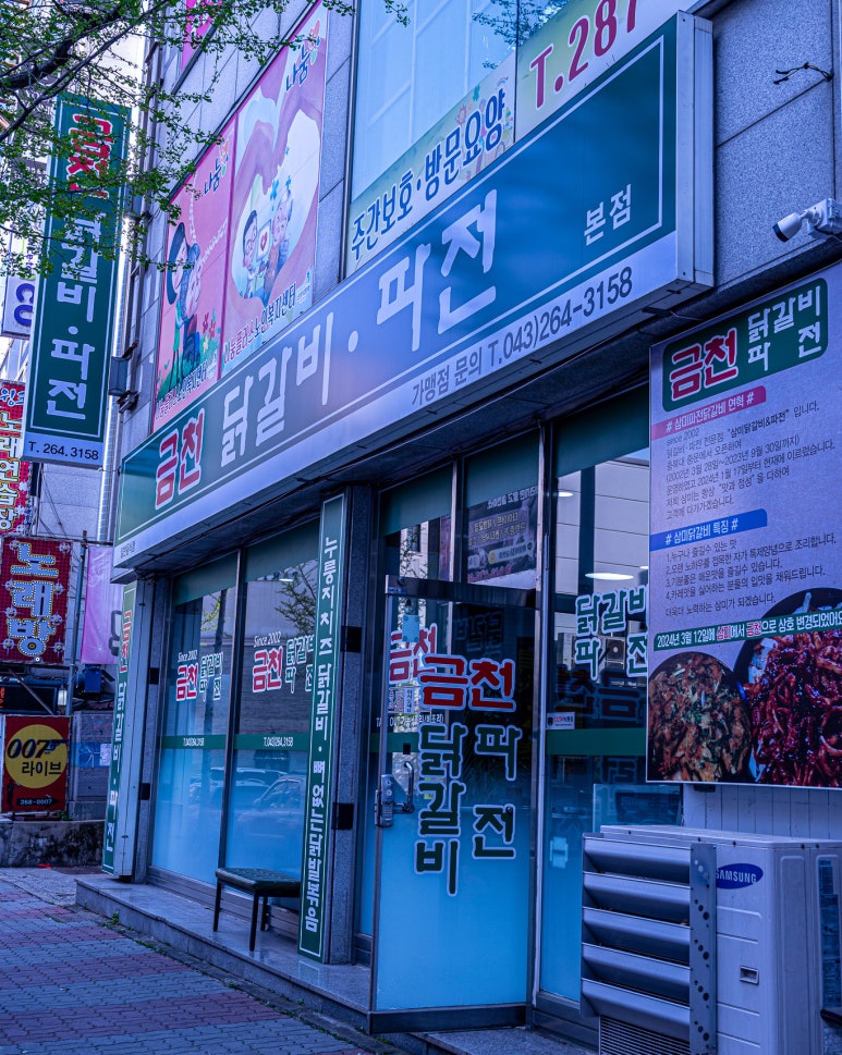 금천닭갈비.파전(청주본점) 이미지