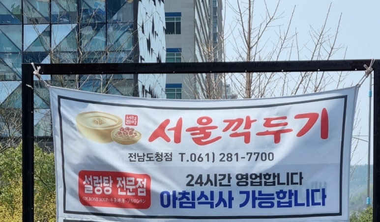 서울깍두기 전남도청점 이미지