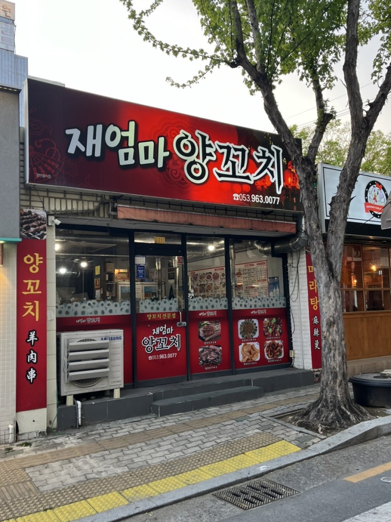 재엄마양꼬치 이미지