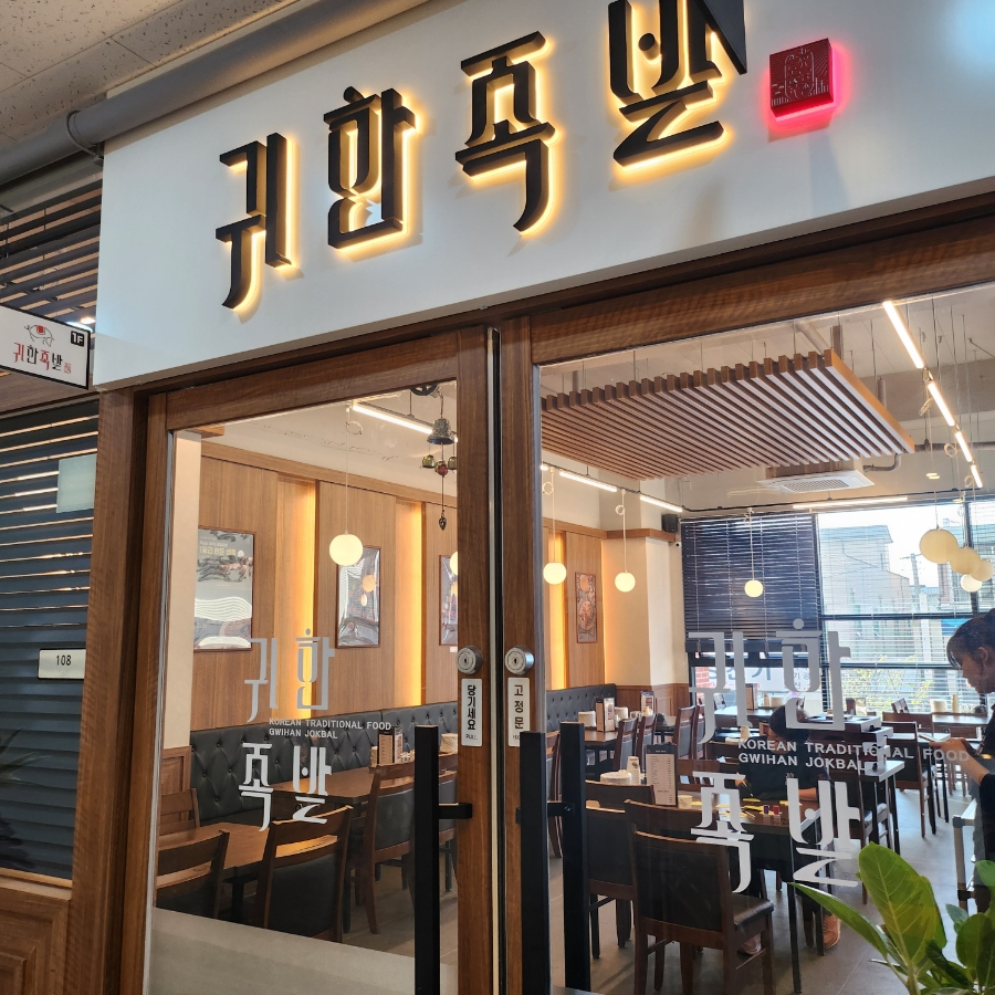 귀한족발일산 이미지