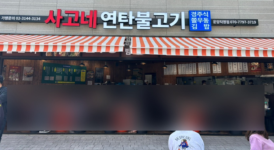 사고네연탄불고기김포 이미지