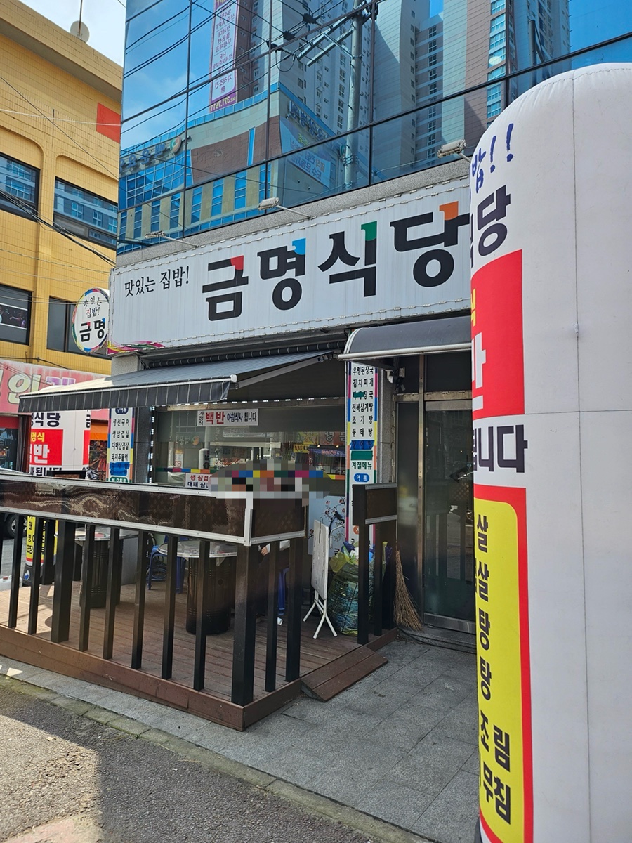 금명식당 이미지